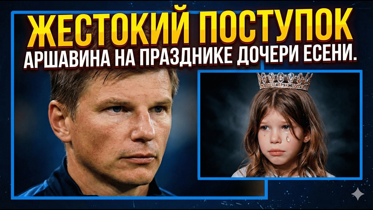 АРШАВИН БРОСИЛ ДОЧЬ В ДЕНЬ РОЖДЕНИЯ? Роскошный праздник Алисы и новые суды за алименты!