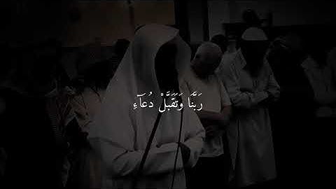 { رَبِّ اجعَلني مُقيمَ الصَّلاةِ وَمِن ذُرِّيَّتي رَبَّنا وَتَقَبَّل دُعاءِ } سورة إبراهيم