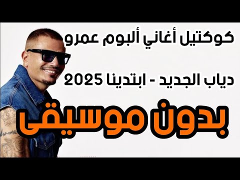 كوكتيل أغاني ألبوم عمرو دياب 2025 بدون موسيقى  بانوراما صوتية مبهرة عمرو دياب