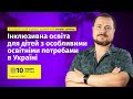 Семінар: Інклюзивна освіта для дітей з особливими освітніми потребами в Україні