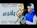 جديد 2026 الحكمدار الامين الهادي يا فرح ارجوك ذيارة