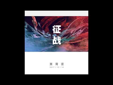黃霄雲《征戰》
