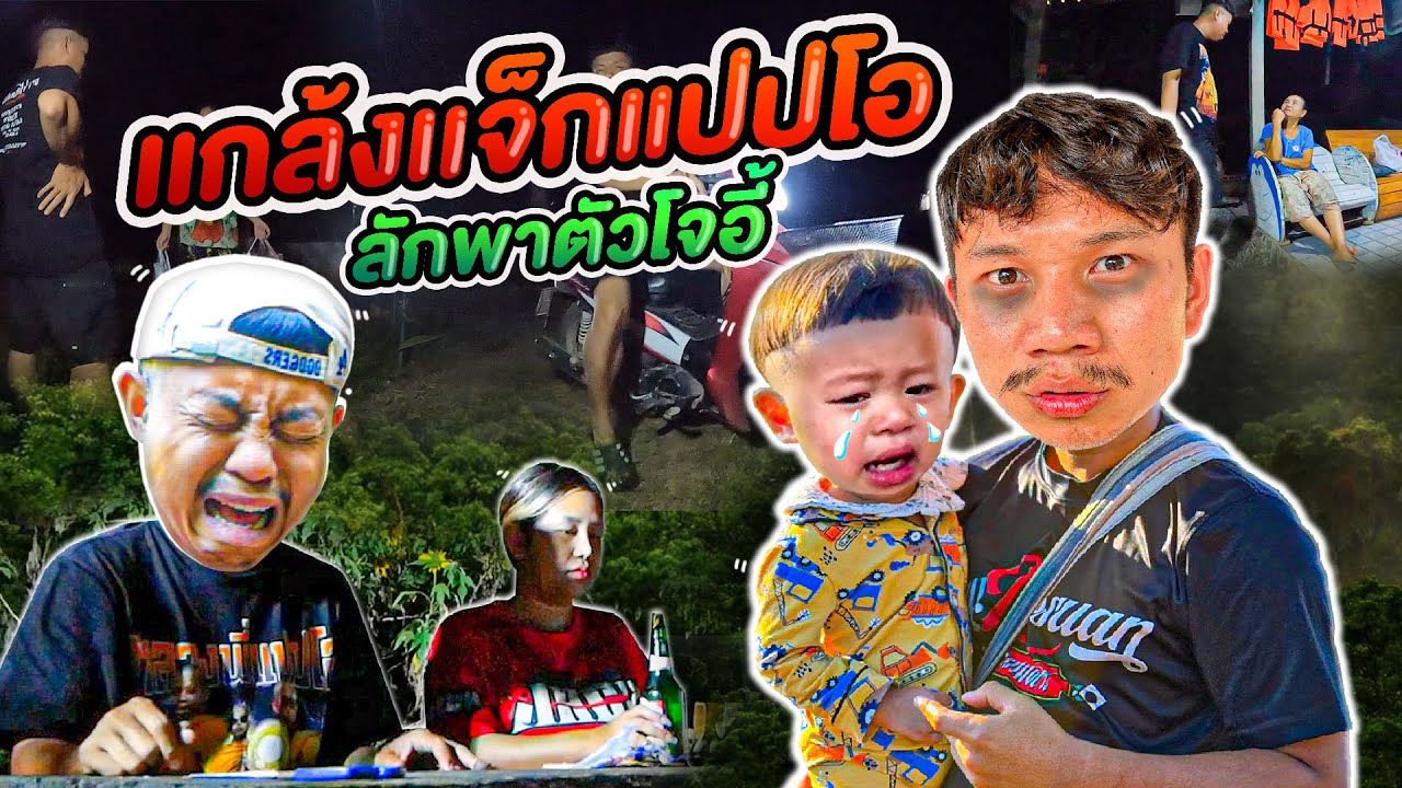 โจอีหายที่จ.ตาก แจ็คแปปโฮเครียดหนักที่สุดในชีวิต