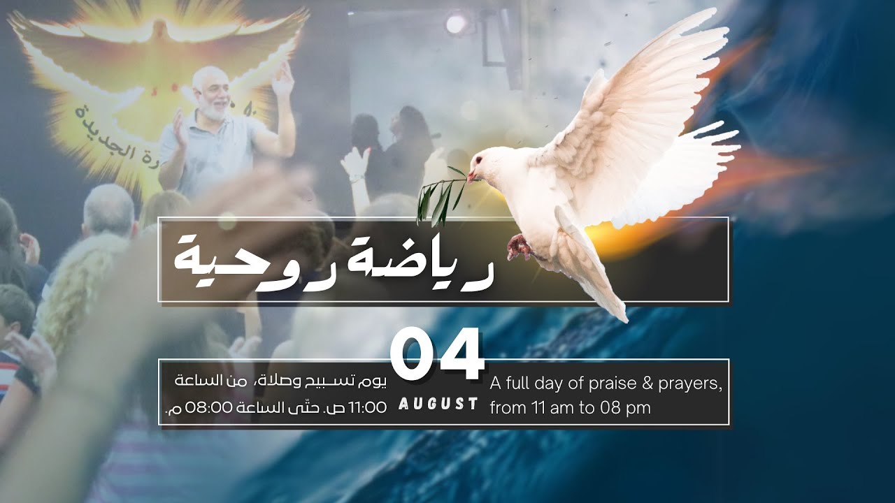 رياضة روحية|جماعة العنصرة الجديدة|الأخ طوني فرنجية |المرنمة باسمة | ٠٤-٠٨- ٢٠٢٤ | PART II