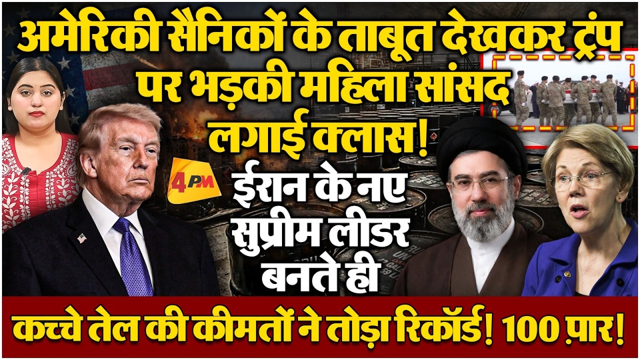 ईरान के आगे ट्रंप ने टेके घुटने, नए सुप्रीम लीडर को जान से मारने की धमकी!