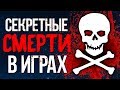 10 СЕКРЕТНЫХ СМЕРТЕЙ В ИГРАХ (Ч.2)