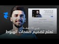 تعلم تصميم صفحات الهبوط بدون كود باستخدام Framer