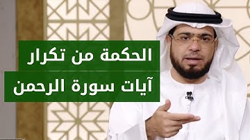 ما الحكمة الإلهية من تكرار الآية " فبأي آلاء ربكما تكذبان؟" في سورة الرحمن؟ الشيخ د. وسيم يوسف