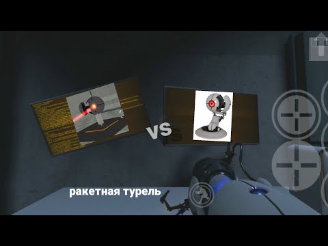 teleportal vs portal 1 (часть 1) [ракетная-турель]