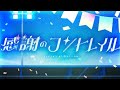 【シャニソン】感謝のコントレイル 2DMV MASTER ALL SHINY