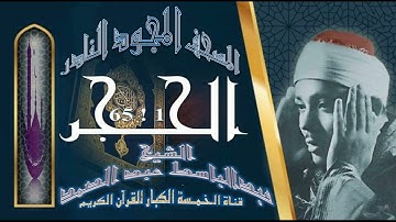 روائع الخمسينات! المصحف المجود النادر! الشيخ عبدالباسط عبدالصمد!!  من الآية 1 إلي الآية 65 الحجر !!