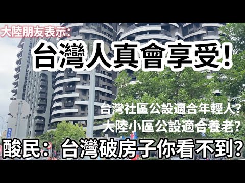 大陸朋友表示：台灣人真會享受！「繁中字幕」酸民：台灣破舊房子你看不到？兩邊公設差別超大！｜摩沙淺淺