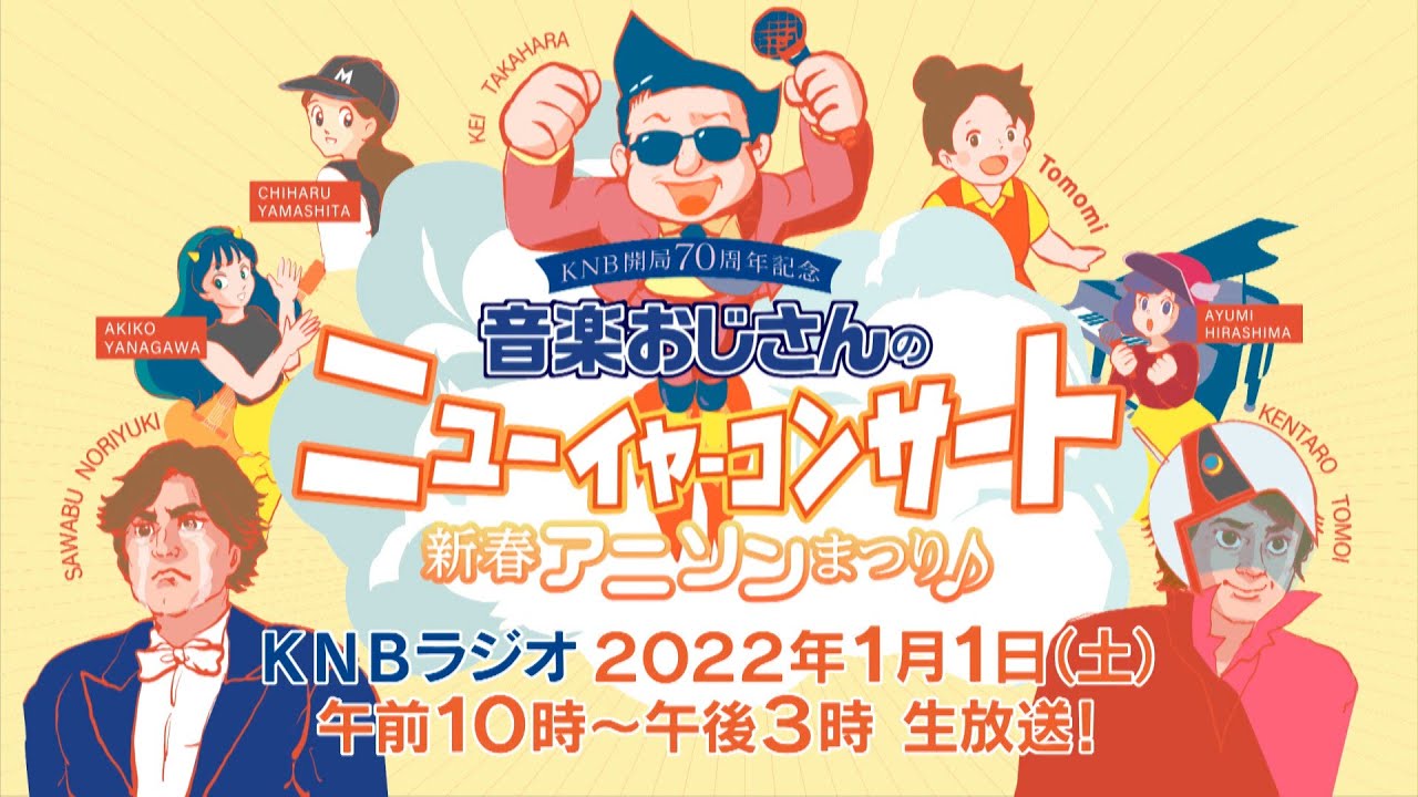 Knb開局70周年記念 音楽おじさんのニューイヤーコンサート 新春アニソンまつり 22年1月1日 日 午前10時 午後3時 生放送 15秒cm Youtube