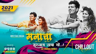 || MANACHA SUTLAY TABA GO | DJ REMIX | SONALI SONAWANE | DJ ANURAG FROM MUMBAI ||