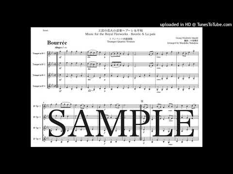 ヘンデル「王宮の花火の音楽〜ブーレ＆平和」トランペット四重奏版 - ゲオルク・フリードリヒ・ヘンデル