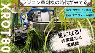 ラジコン草刈機　XRot80 気になる！作業能力と実燃費