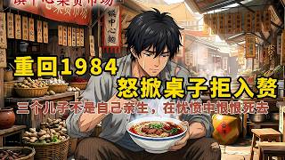 [MULTISUB]重回1984，怒掀桌子拒入赘。到头来却落得一身病，三个儿子也不是自己亲生的，在忧愤中恨恨死去。 #漫画#精英说漫#年代 逆袭 爽剧 |重生| 情感 逆袭 | 一口气看完