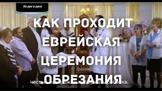 Обрезание - брит мила как проходит 2020 ✡️️