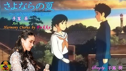 さよならの夏 ～コクリコ坂から～　手嶌葵本人歌唱　【歌詞付き】（ハモコーラス入り）