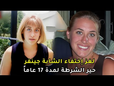 تفاصيل غامضة حول قضية اختفاء شابة في مقتبل العمر لأكثر من 17 عاما