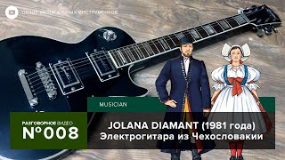 Электрогитара Jolana Diamant (1981 года). Les Paul из Чехословакии!