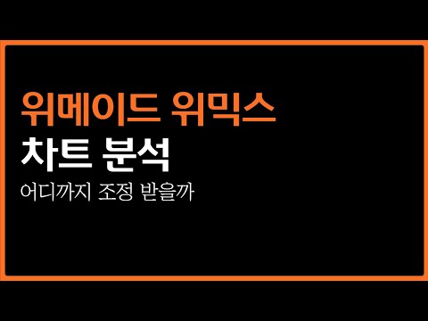 위믹스, 위메이드 반등 나올때가 됐는데...