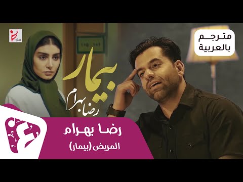 فيديو كليب مريض (بيمار) للمغني الايراني رضا بهرام| ترجمة حصرية الى العربية