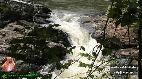 تلاوات خاشعة (11)أول الأعراف. الشيخ محمد المحيسني al-A`raf surat