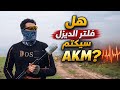 تجربة كاتم فلتر على Akm 