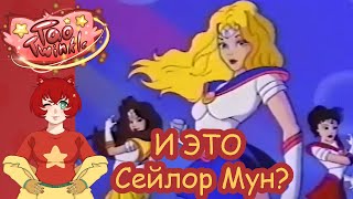 картинка: Какой могла  быть Сейлор Мун? || Ранее неизвестный загадочный мультфильм