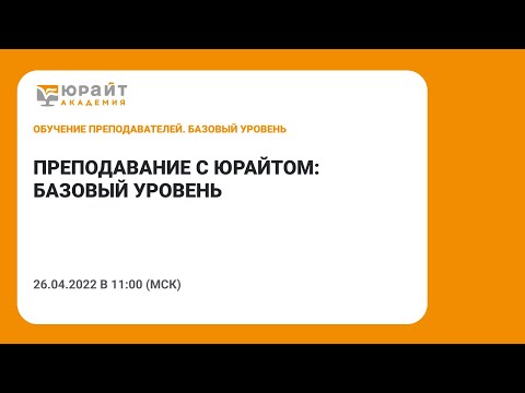 Преподавание с Юрайтом: базовый уровень