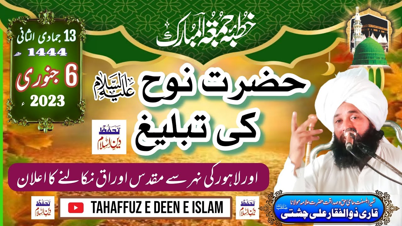 Hazrat Noah A.S ki Tableegh || حضرت نوح علیہ السلام کی تبلیغ || علامہ ذوالفقار علی چشتی