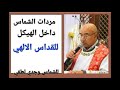 مردات الشماس داخل الهيكل القداس الالهي مردات الشماس داخل الهيكل القداس الالهي