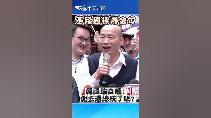 基隆固樑爆金句！韓國瑜自嘲：他去選總統了嗎？ #shorts