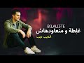    3 غلطة و منعاودهاش  