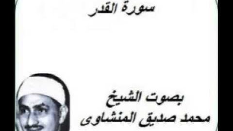 سورة القدر كامله بصوت الشيخ محمد صديق المنشاوى