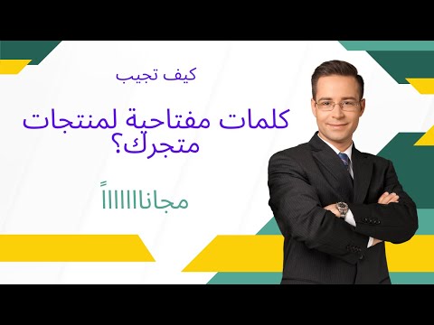اسهل طرق للحصول على كلمات مفتاحية لمنتجات متجرك مجانا