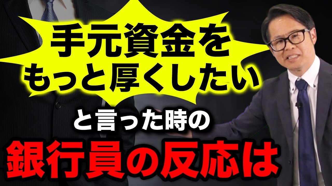 「手元資金をもっと厚くしたい」と言った時の銀行員の反応は