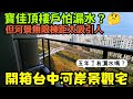 五年的寶佳頂樓戶有漏水嗎🧐開箱台中河岸景觀宅「四季水悅」......台中房地產 北屯 西屯 南屯 烏日 台中港 太平 大里參考