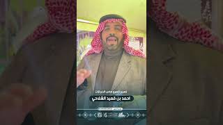 تصريح صاحب الانجازات احمد بن قعيد الشلاحي المطيري بعد حصوله على المركز الاول في شلفا ولي العهد