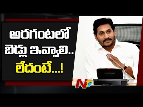 CM YS Jagan Strong Warning to Collectors on Corona Treatment | NTV