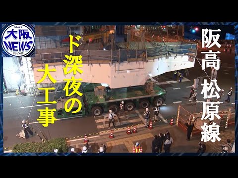 【ありえへん風景】14輪巨大クレーン登場・瓜破の信号機が動く…橋脚架け替えインフラの老朽化どうする？