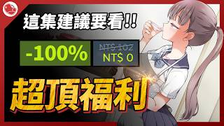這集建議要看，如同挖到石油般的福利！【當肉來推薦】