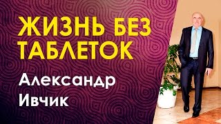 5 шагов к Исцелению, или Что необходимо знать, чтобы жить без таблеток. Александр Ивчик 5 шагов к Исцелению, или Что необходимо знать, чтобы жить без таблеток. Александр Ивчик