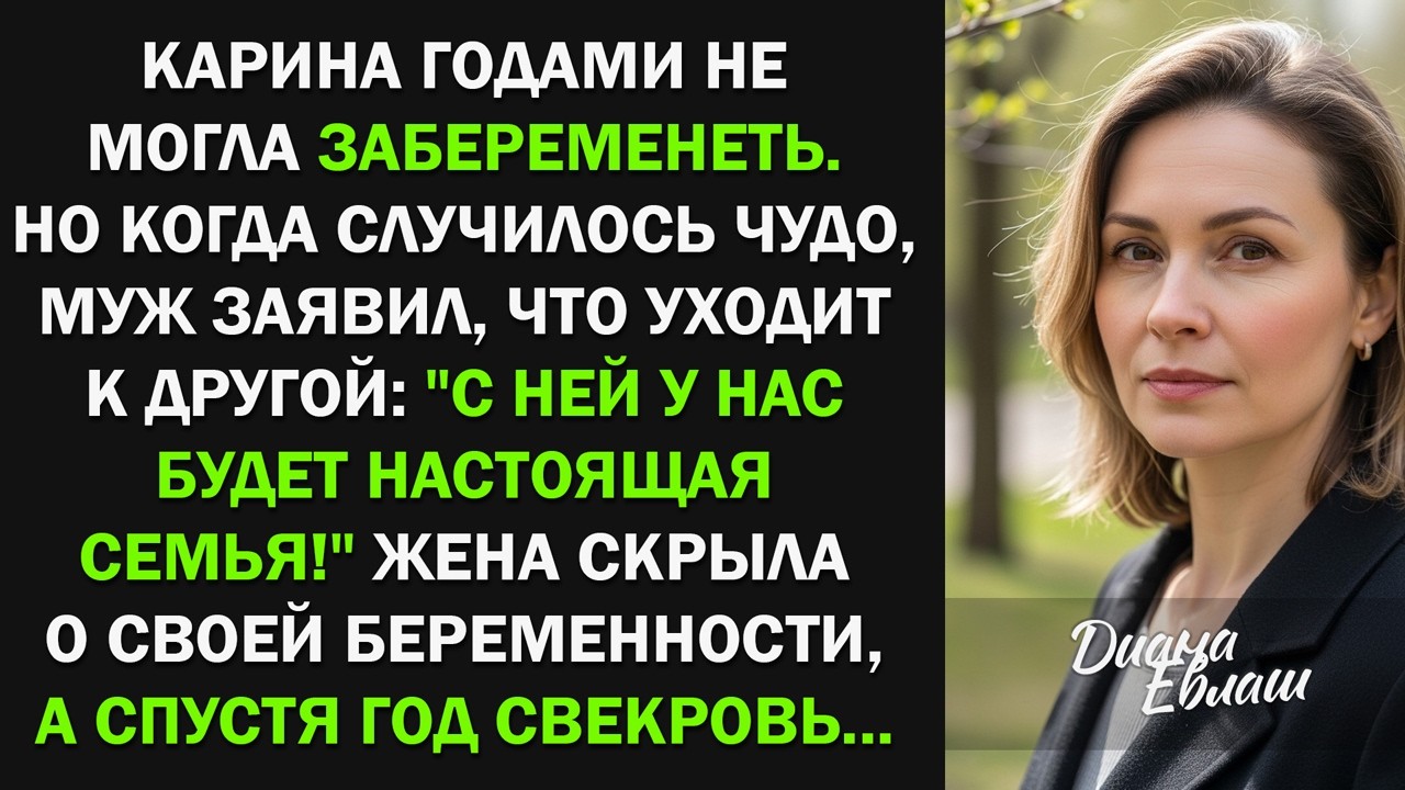 Когда я забеременела, муж бросил меня и ушел к другой, но через года свекровь