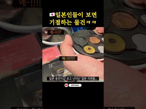 일본인들이 보면 놀라자빠지는 아이템😂ㅋㅋㅋㅋ #도쿄 #일본여행 #여행브이로그