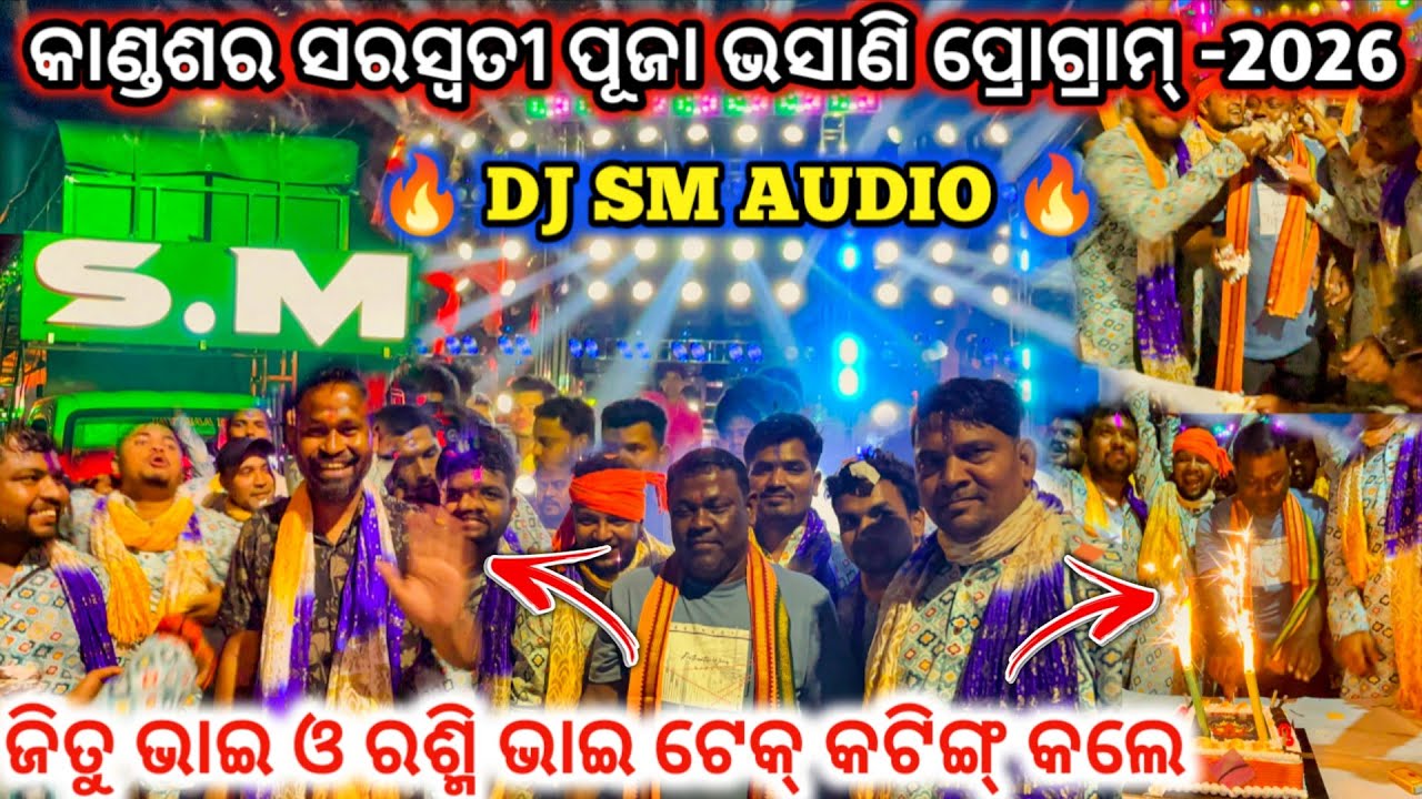 DJ SM AUDIO🔥l କାଣ୍ଡଶର ସରସ୍ୱତୀ ପୂଜା ଭସାଣି ପ୍ରୋଗ୍ରାମ୍-2026 l କେମିତି ହେଲା ଟେକ୍ କଟିଙ୍ଗ୍ 😱dj family angul