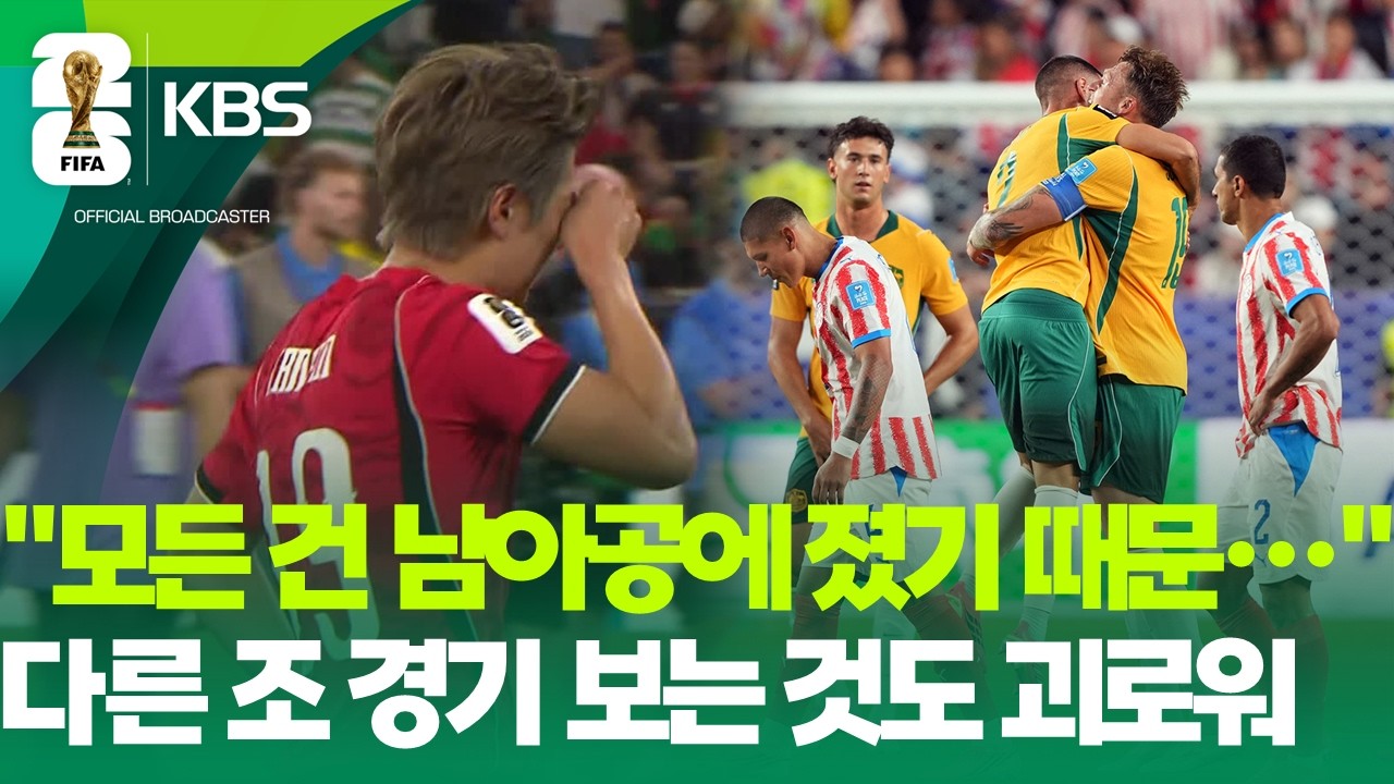 파라과이에도 밀렸다…32강 ‘경우의 수’ 또 삭제 [9시 뉴스] / KBS 2026 북중미 월드컵 2026.06.26.