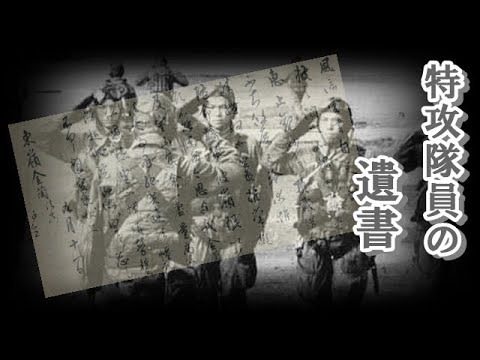 泣ける話 実話 戦争 特攻隊員の遺書 10代で大空に散った若者 涙活 朗読 Youtube