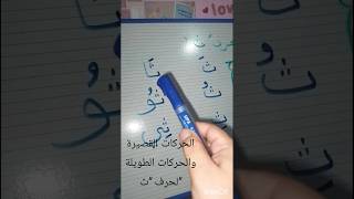 #shorts  الحركات القصيرة والحركات الطويلة بحرف "ث